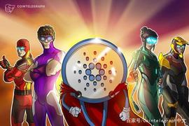 CAR:Cardano开发公司将加入Hyperledger 项目和W3C_cardano币价格