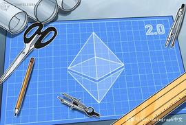 OIN:以太坊2.0将进行首次硬分叉升级_EGR