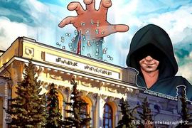 AND:俄罗斯暗网犯罪分子出售1300万美元假现金以换取加密货币_SAN