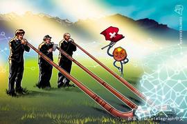 加密货币:瑞士法律修正案于明年年初生效，或将推动加密行业的发展_区块链