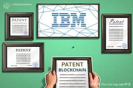 INT:美国：IBM在人工智能和区块链领域拥有专利 引领顶级专利受让商_JOINT币