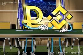 GRAP:币安增加了对俄罗斯卢布即时购买加密货币的支持_RAP