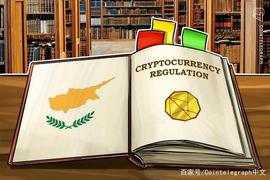 塞浦路斯:即使加密货币未受监管，塞浦路斯证券交易委员会仍拥抱区块链_YSEC币
