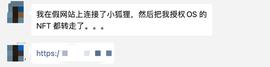 SEA:签名就被盗NFT！opensea协议被攻击！小心小心！_NFT