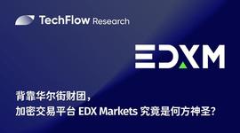 KET:背靠华尔街财团，加密交易平台 EDX Markets 究竟是何方神圣？_BeforeCoinMarketCap