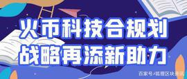 区块链:火币科技合规划战略再添新助力_WAL