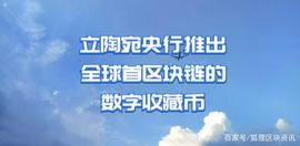 OIN:立陶宛央行推出全球首区块链的数字收藏币_BCOIN