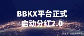OIN:BBKX平台正式启动分红2.0——回购销毁开始_KXC币