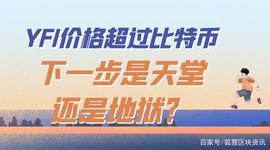以太坊:YFI价格超过比特币,下一步是天堂还是地狱?_BTC 价格