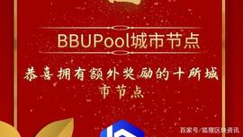 BUP:BBUPool首次城市节点活动城市已被抢购一空_BUP