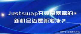 JUST:暴富的新机会还是新泡沫——Justswap_STSR