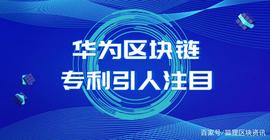 CEL:华为区块链专利引人注目_BabyAETH