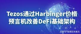 区块链:Tezos通过预言机改善DeFi基础架构_DEF