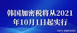 BAN:据悉韩国加密税将从2021年10月1日起实行_ALI