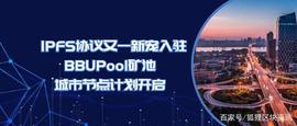 POO:IPFS协议又一新宠入驻：BBUPool矿池城市节点计划开启_hcoupontoken