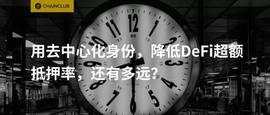 DEF:用去中心化身份，降低DeFi超额抵押率，还有多远？_ETH