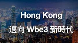 WEB:关于香港 Web3 形势的若干观点_数字金融