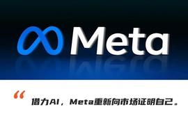 元宇宙:Meta逆风翻盘：广告用户都回春 元宇宙不香了卷AI_元宇宙被叫停了