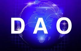 DAPP:抛开意识形态 DAO是什么？_MOS