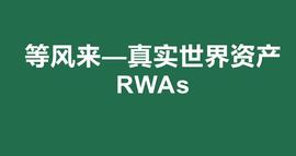 USD:RWA 漫谈：底层资产 业务结构和发展路径_稳定币杠杆挖矿