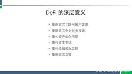 区块链:孟岩公开课笔记：确认 Defi 就是杀手级应用！_FILE
