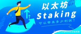 KING:以太坊 Staking 可以带来多少利润？_Eagle King Coin