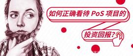 ASH:如何正确看待 PoS 项目的投资回报？_Londex