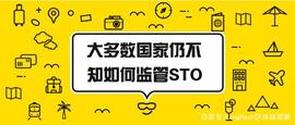 LEG:大多数国家仍不知如何监管STO_银行区块链