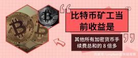 以太坊:比特币矿工当前收益是其他所有加密货币手续费总和的 8 倍多_加密货币