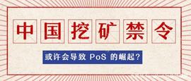 加密货币:中国的挖矿禁令或许会导致 PoS 的崛起？_POS