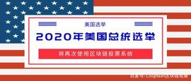 区块链:2020 年美国总统选举中将再次使用区块链投票系统_LONG