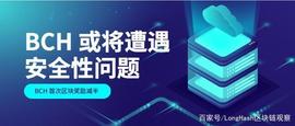 BTC:BCH 首次区块奖励减半或将遭遇安全性问题_Bitblocks Fire