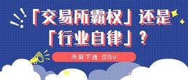 比特币:币安下线 BSV，是「交易所霸权」还是「行业自律」？_比特币糖果今天的价格