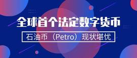 PET:全球首个法定数字货币石油币（Petro）现状堪忧_peth18c币在哪里交易