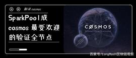 TOM:SparkPool 成 cosmos 最受欢迎的验证全节点_ATOM