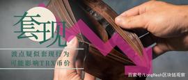 ELE:波点钱包4次大额转账疑似套现，或影响TRX币价，投资者如何自救？_hashcoin