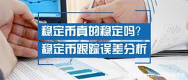 BLU:稳定币真的稳定吗？——稳定币跟踪误差分析_NFT