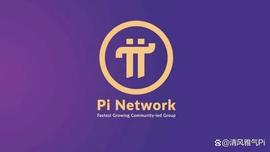 加密货币:预测：Pi网络9月公布路线图，官方可能会说到KYC和技术进展！_加密货币市场行情走势分析