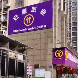 ETW:出门就看见Pi Network的形象标志，好极了！_PIN