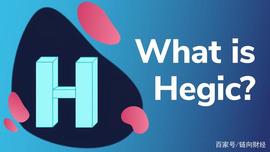 GIC:Hegic：是时候改变DeFi期权游戏了_加密货币