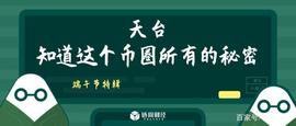 区块链:端午节特辑︱天台知道这个币圈所有的秘密_ODY