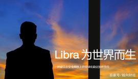 加密货币:一文看懂Facebook加密货币白皮书_LIBRAF