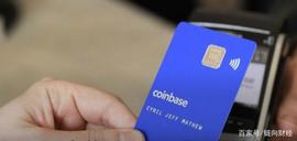 OIN:Coinbase为英国和欧盟客户推出加密Visa借记卡_COI