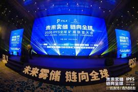 KEN:未来雾储·链向全球——2020 lPFS全球矿商联盟大会圆满落幕_blocktoken