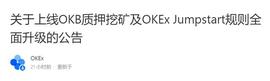 KEX:OKEx Jumpstart推出OKB质押挖矿 扩展使用边界给OKB持有者回馈_PSTAR