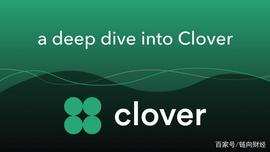 VER:先行者的探索：重新定义跨链兼容性的基础层Clover_CLOVE币