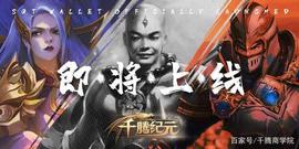 区块链:SmartGame区块链游戏上线，为链游行业建立新商业模式_TTI价格