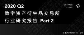 NSI:2020Q2数字资产衍生品交易所行业研究报告-Part2｜TokenInsight_imtoken安全下载app