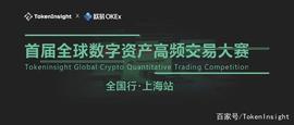 okex:首届全球数字资产高频交易大赛全国行上海站 | TokenInsight_STAR