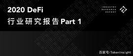 EFI:2020 DeFi行业研究报告 Part1｜TokenInsight_DEF